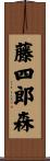 藤四郎森 Scroll