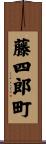 藤四郎町 Scroll
