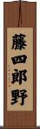 藤四郎野 Scroll