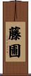 藤圃 Scroll