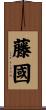 藤國 Scroll