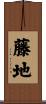 藤地 Scroll