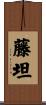 藤坦 Scroll