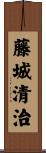 藤城清治 Scroll