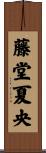 藤堂夏央 Scroll