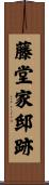 藤堂家邸跡 Scroll