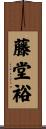 藤堂裕 Scroll