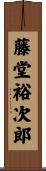 藤堂裕次郎 Scroll