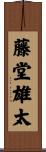 藤堂雄太 Scroll