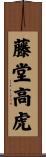 藤堂高虎 Scroll