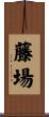藤場 Scroll