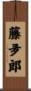 藤夛郎 Scroll
