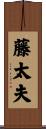 藤太夫 Scroll