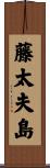 藤太夫島 Scroll