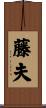 藤夫 Scroll