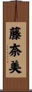 藤奈美 Scroll