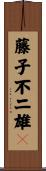 藤子不二雄Ａ Scroll