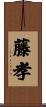 藤孝 Scroll