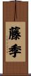 藤季 Scroll