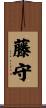 藤守 Scroll