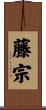 藤宗 Scroll