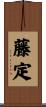 藤定 Scroll