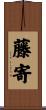 藤寄 Scroll