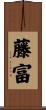 藤富 Scroll