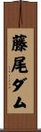 藤尾ダム Scroll