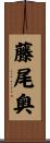 藤尾奥 Scroll