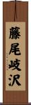藤尾岐沢 Scroll