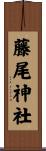 藤尾神社 Scroll