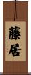 藤居 Scroll