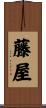 藤屋 Scroll