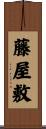 藤屋敷 Scroll