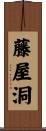藤屋洞 Scroll