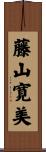 藤山寛美 Scroll