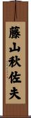 藤山秋佐夫 Scroll