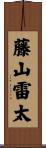 藤山雷太 Scroll