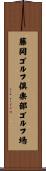 藤岡ゴルフ倶楽部ゴルフ場 Scroll