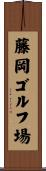 藤岡ゴルフ場 Scroll