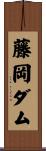 藤岡ダム Scroll
