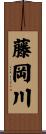 藤岡川 Scroll