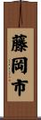 藤岡市 Scroll