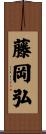 藤岡弘 Scroll
