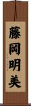 藤岡明美 Scroll