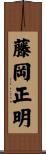 藤岡正明 Scroll