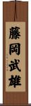 藤岡武雄 Scroll