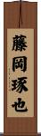 藤岡琢也 Scroll