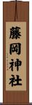 藤岡神社 Scroll